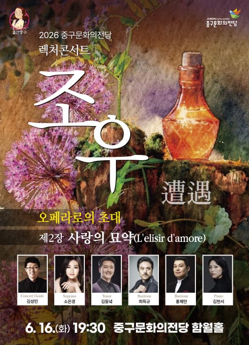 [콘서트][울산] 렉처콘서트 조우, 제2장 사랑의 묘약