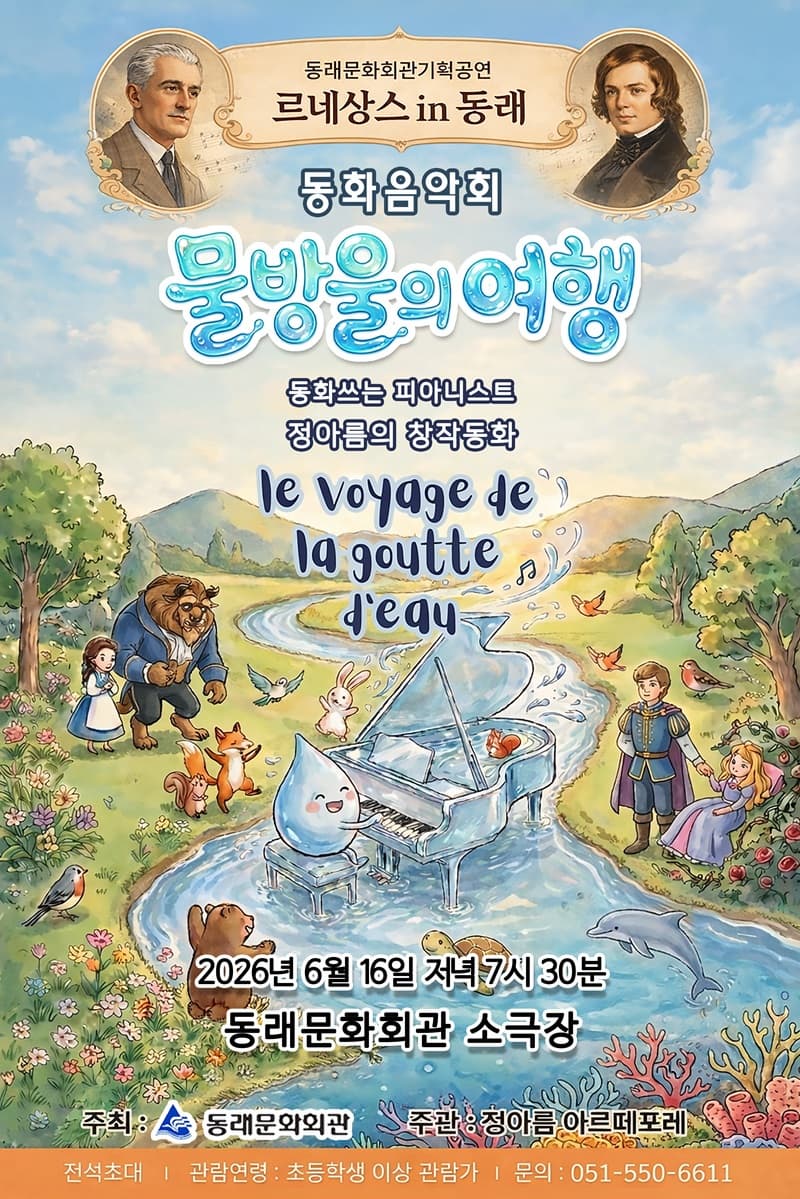 [음악][부산] 르네상스 in 동래, 동화쓰는 피아니스트 정아름의 창작동화: 물방울의 여행