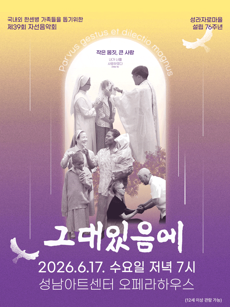 [음악][성남] 제39회 성라자로마을 자선음악회: 그대있음에