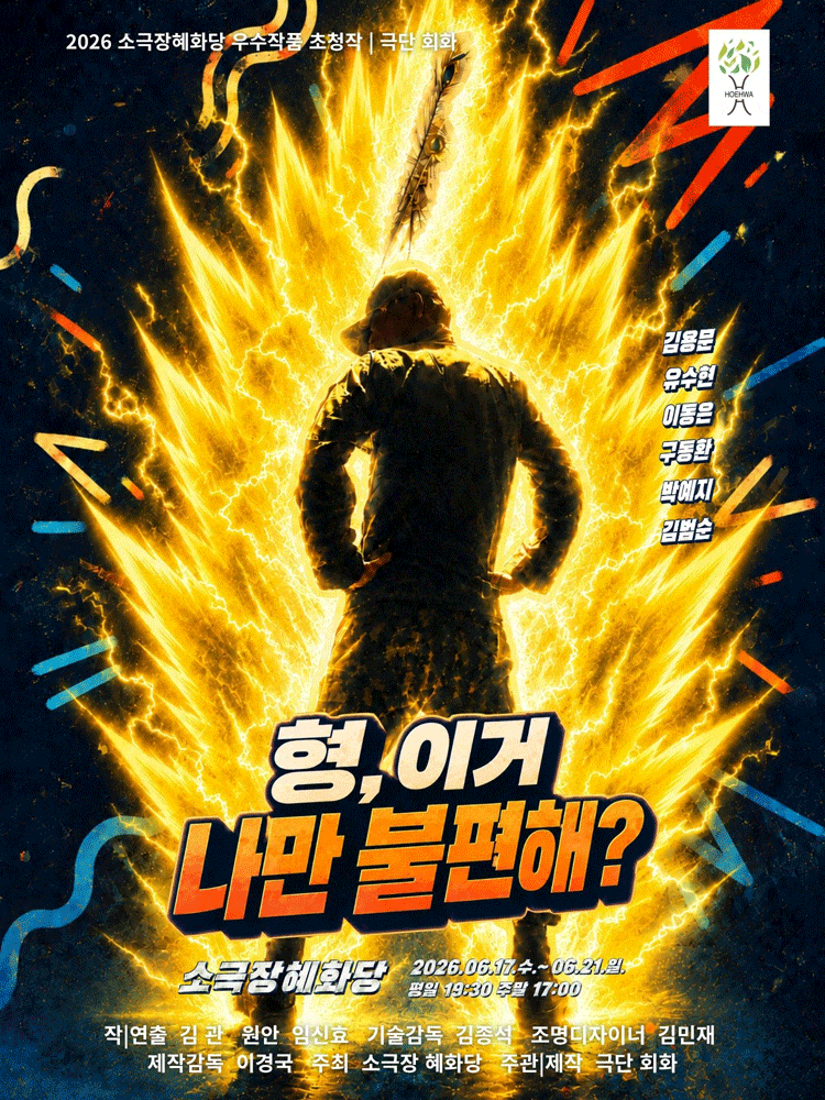 [연극]형, 이거 나만 불편해?