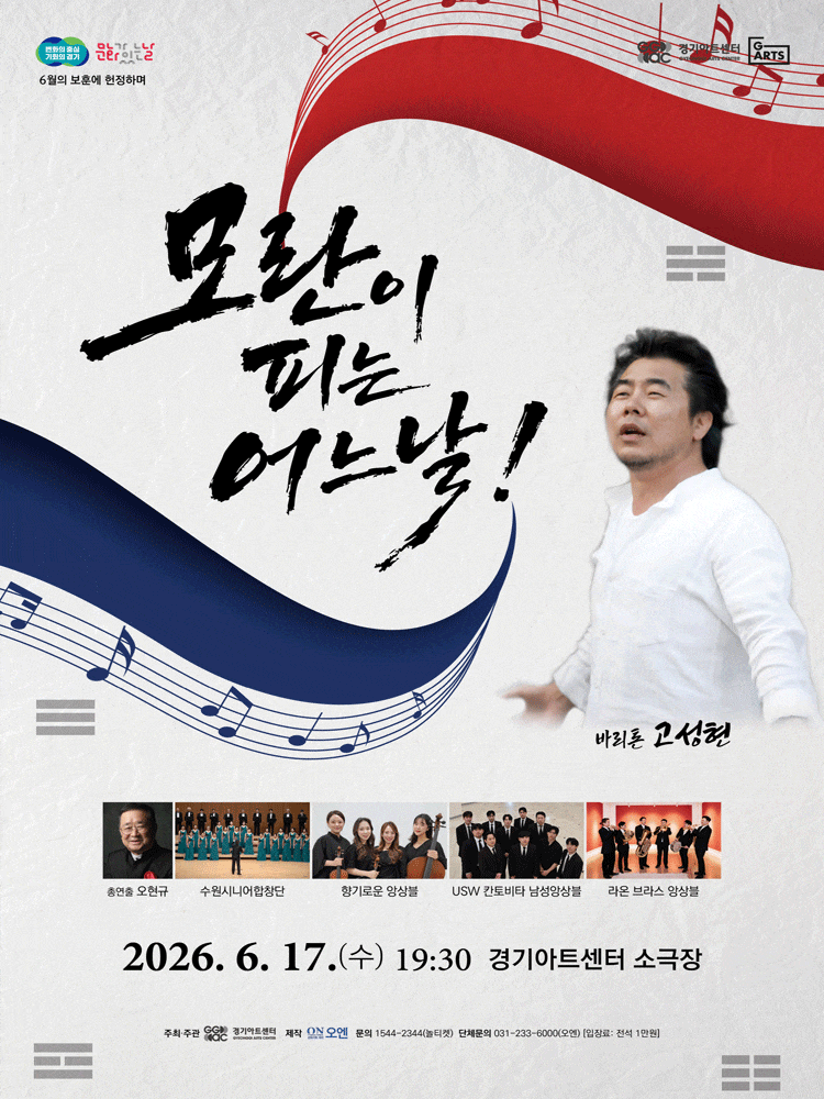 [콘서트][수원] 모란이 피는 어느 날! 6월의 보훈에 헌정하며