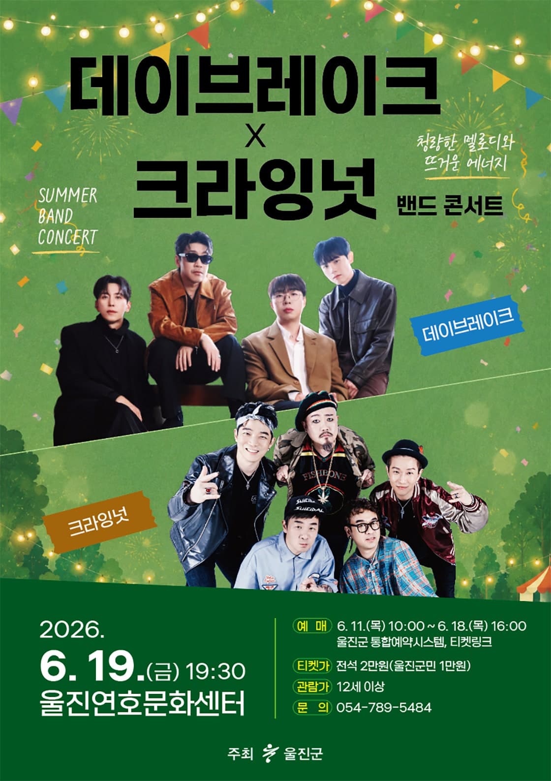 [음악][울진] 데이브레이크 X 크라잉넛 밴드 콘서트