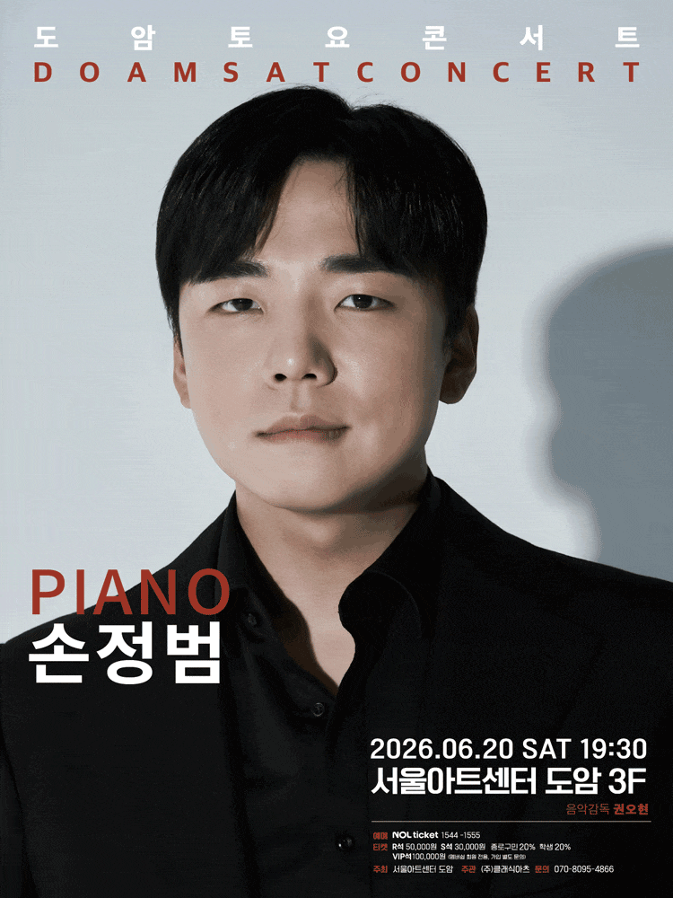 [콘서트]서울아트센터 도암 토요콘서트, PIANO 손정범 (6월)