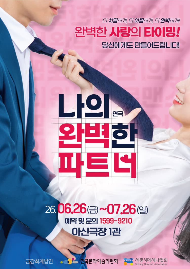 연극 <나의 완벽한 파트너>
