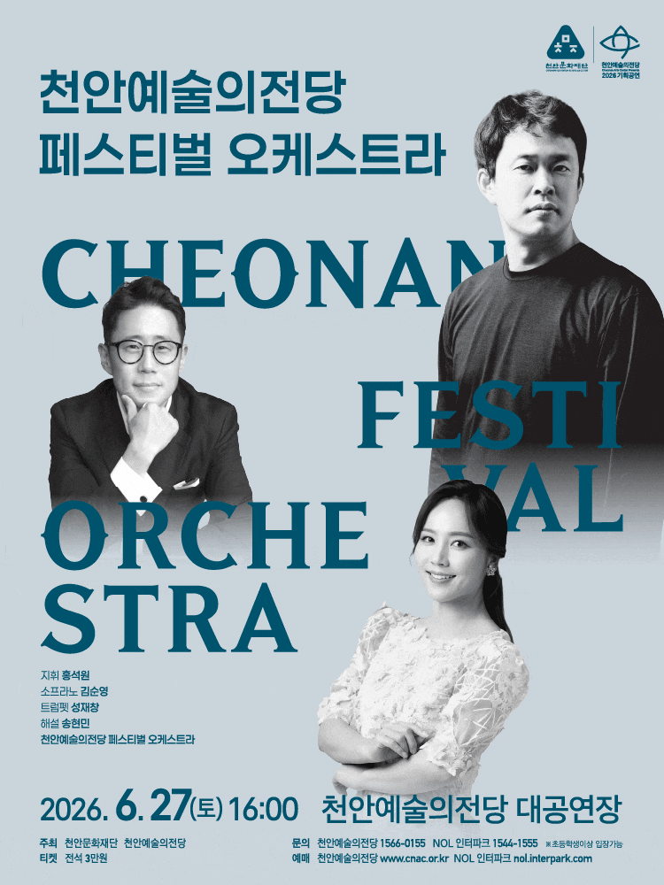 [음악][천안] 천안페스티벌 오케스트라 (지휘 홍석원)