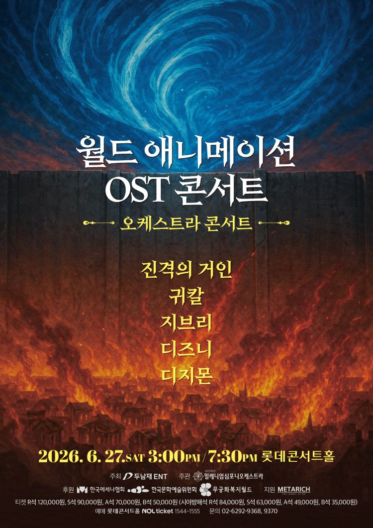 [음악][서울] 월드 애니메이션 OST 콘서트: 디 오케스트라