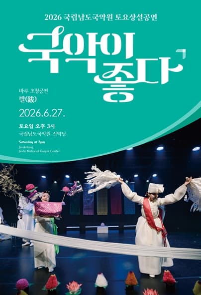 [음악]국립남도국악원 토요상설, 국악이 좋다: 발(鈸)
