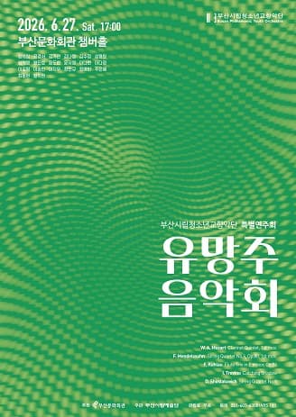[음악][부산] 부산시립청소년교향악단 특별연주회, 유망주 음악회