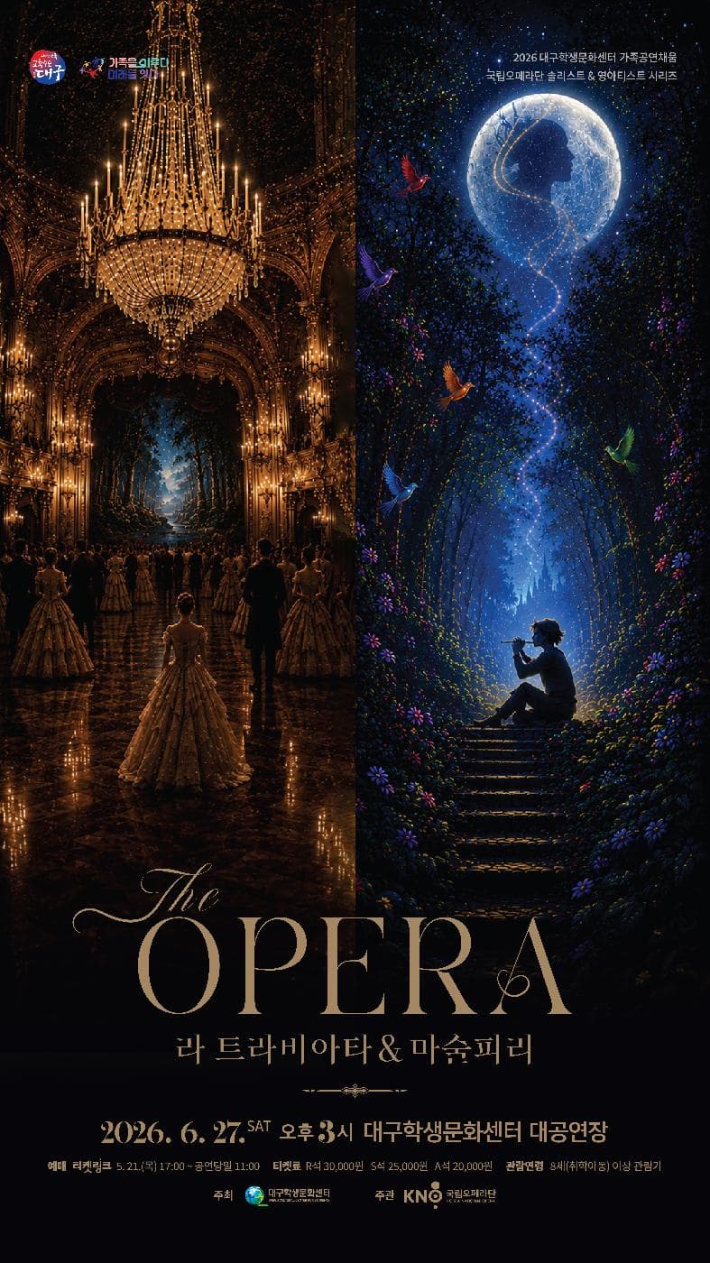 [오페라][대구] 국립오페라단 솔리스트 & 영아티스트 시리즈, 더 오페라(The OPERA) 라 트라비아타 & 마술피리