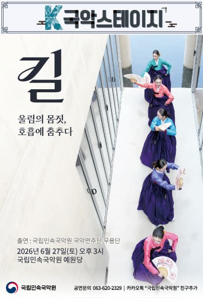 [무용][남원] K-국악스테이지, 국립민속국악원 무용단: 길
