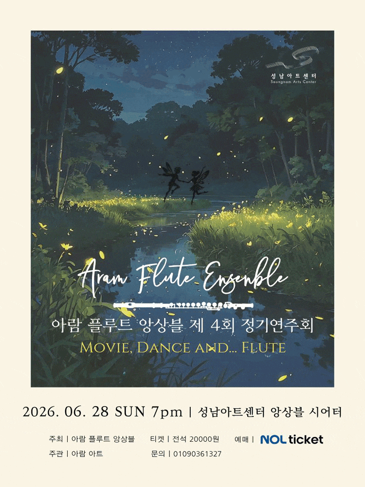 [성남] 제4회 아람 플루트 앙상블 정기연주회