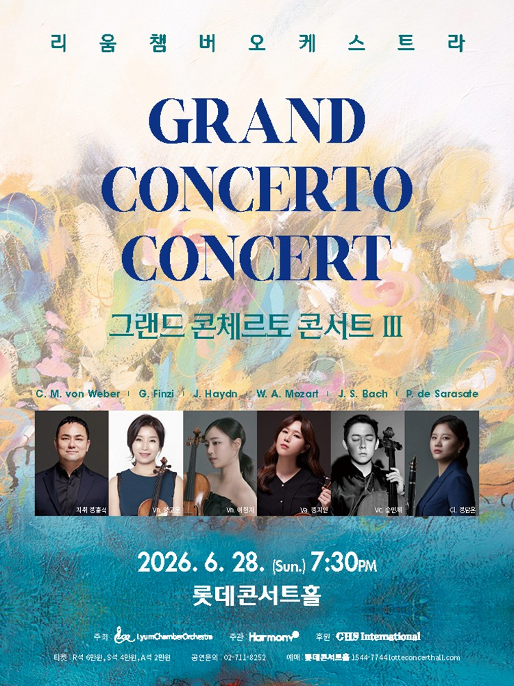 리움팸버오케스트라: 그랜드 콘체르토 콘서트 Ⅲ