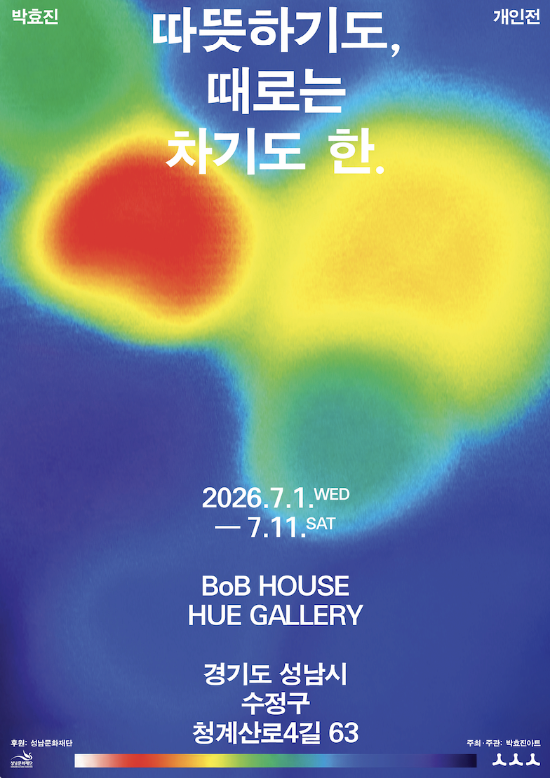 따뜻하기도, 때로는 차기도 한.