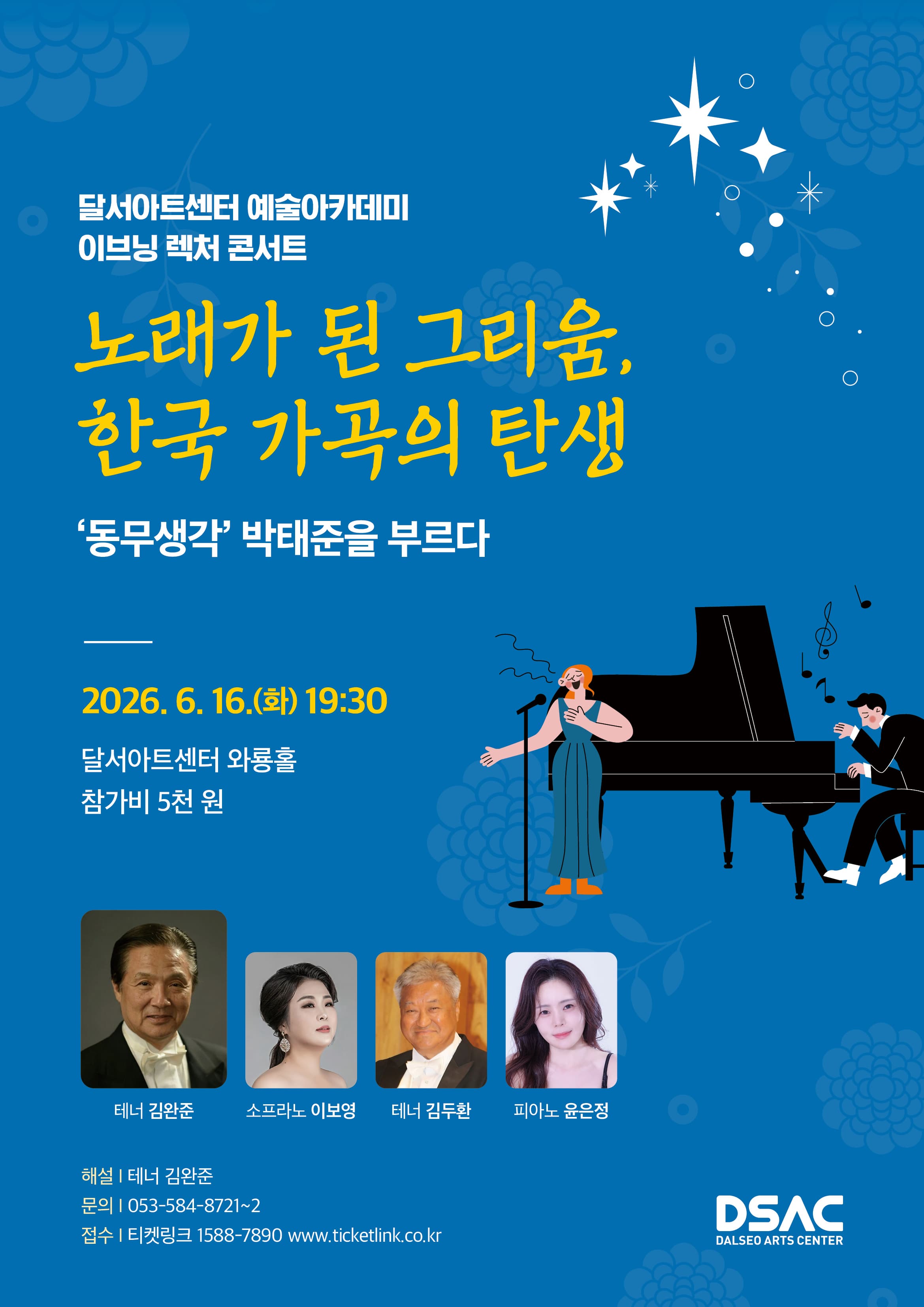 [음악][대구] 달서아트센터 예술아카데미 특별기획 이브닝 렉처 콘서트: 동무생각, 박태준을 부르다