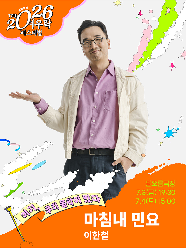 2026 여우락 페스티벌 - 이한철 <마침내 민요>