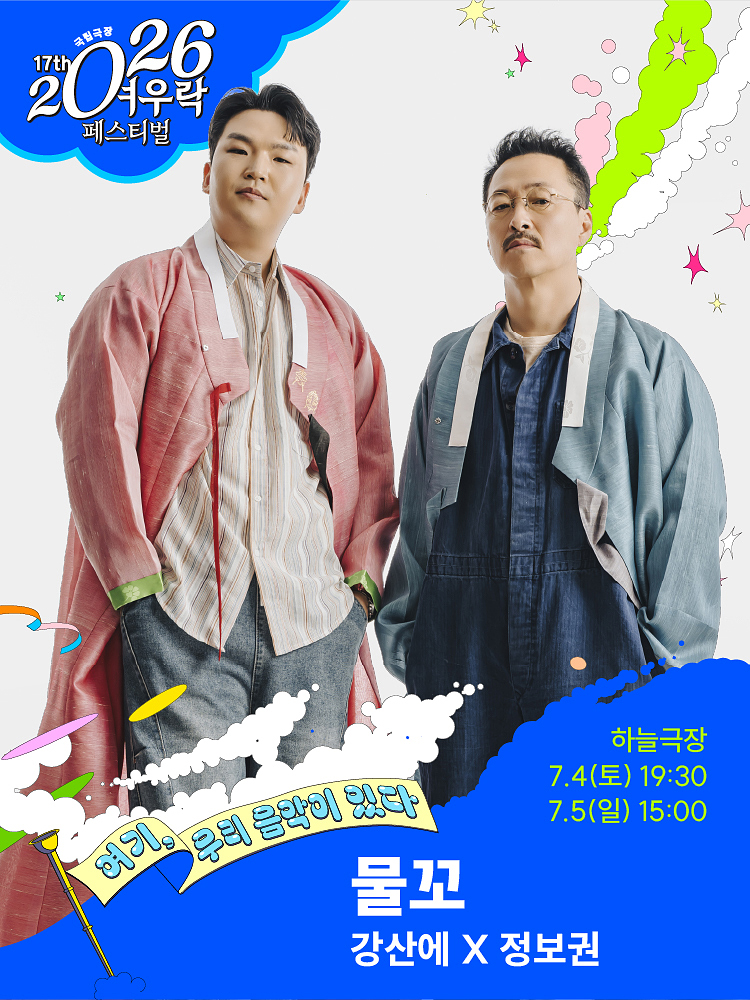 2026 여우락 페스티벌 - 강산에X정보권 <물꼬>