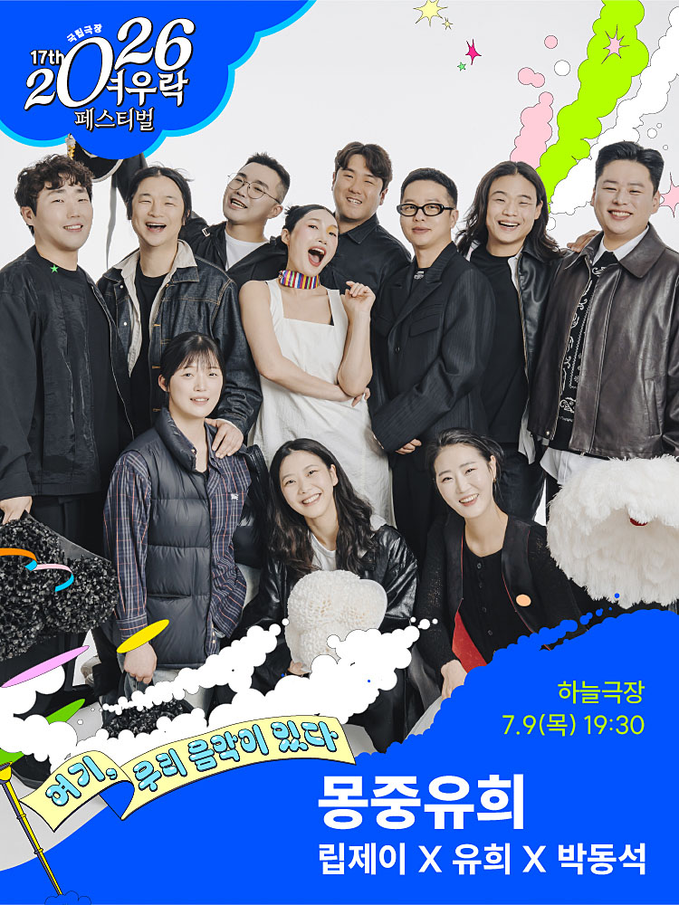 2026 여우락 페스티벌 - 립제이X유희X박동석 <몽중유희>