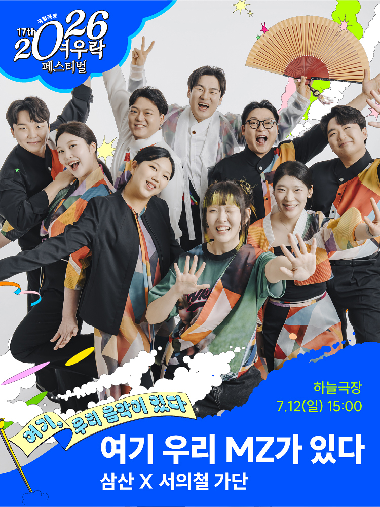 2026 여우락 페스티벌 - 삼산x서의철 가단 <여기 우리 MZ가 있다>