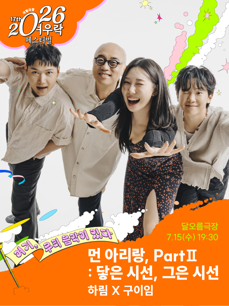 2026 여우락 페스티벌 - 하림X구이임 <먼 아리랑, Part Ⅱ :닿은 시선, 그은 시선>