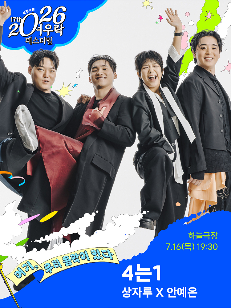 2026 여우락 페스티벌 - 상자루X안예은 <4는1>
