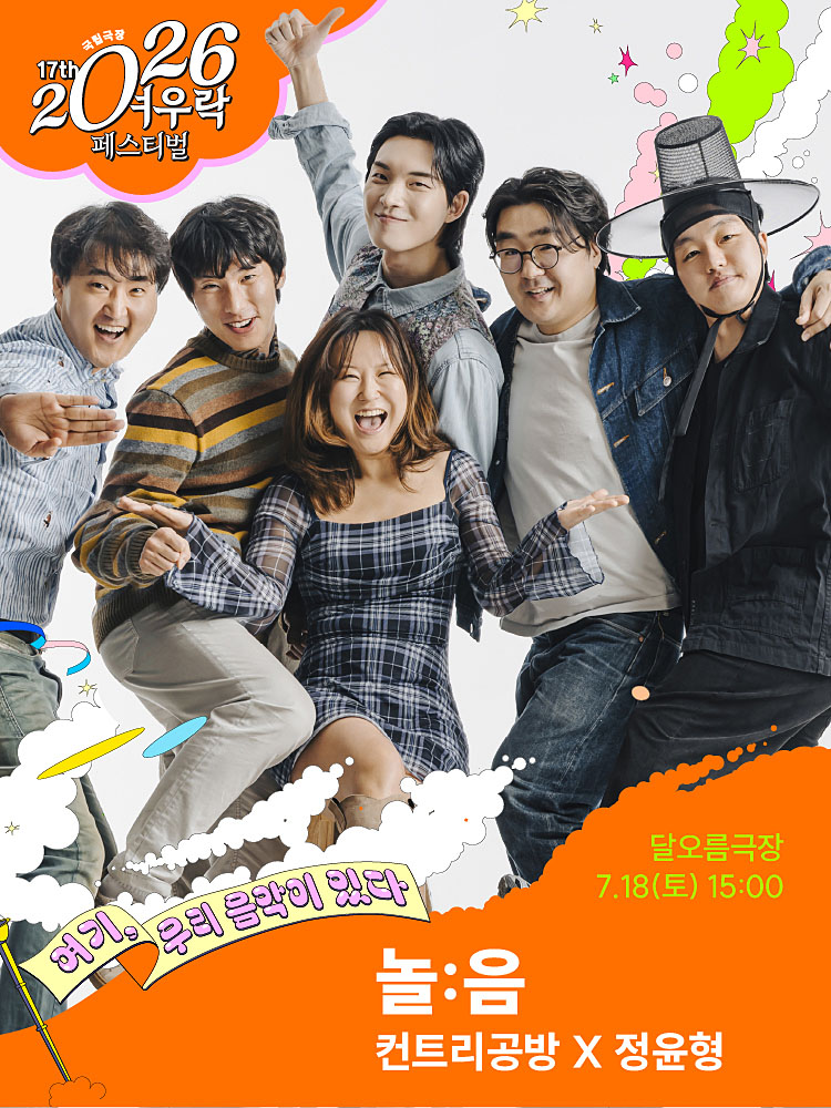 2026 여우락 페스티벌 - 컨트리공방X정윤형 <놀:음>