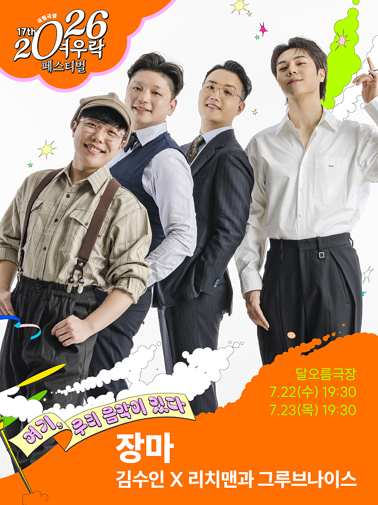 2026 여우락 페스티벌 - 김수인X리치맨과 그루브나이스 <장마>