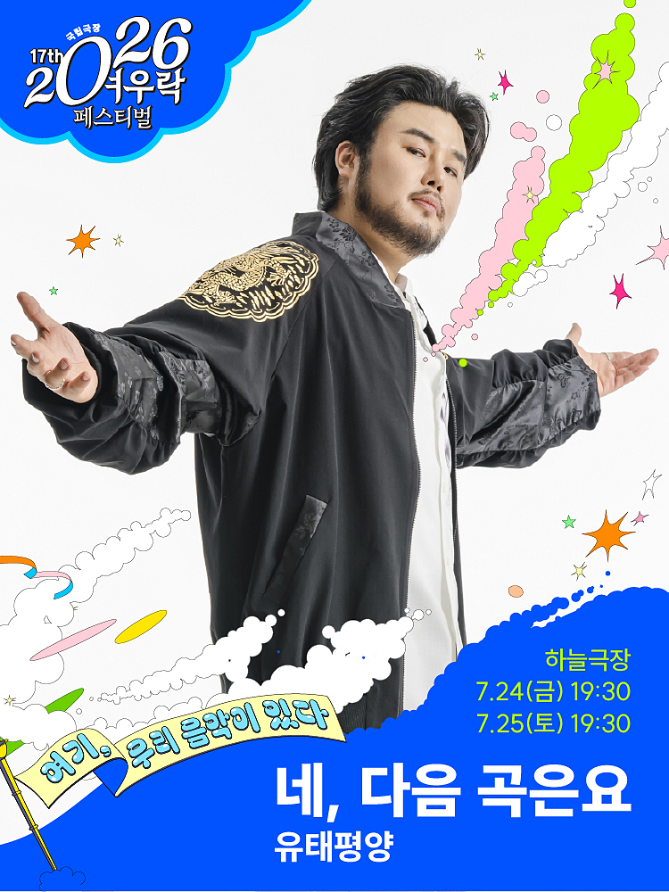 2026 여우락 페스티벌 - 유태평양 <네, 다음 곡은요>