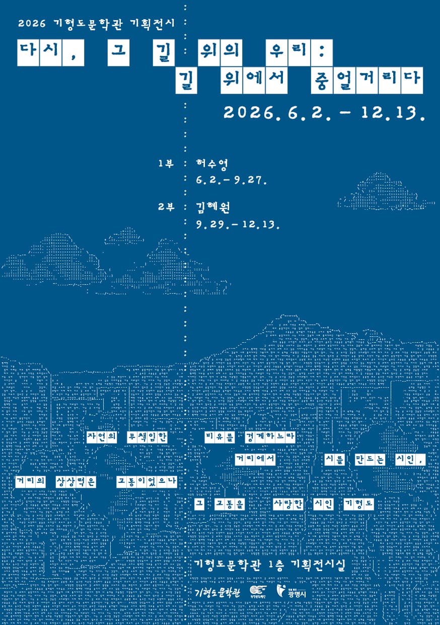 [전시]2026 기형도문학관 기획전시 <다시, 그 길 위의 우리: 길 위에서 중얼거리다>