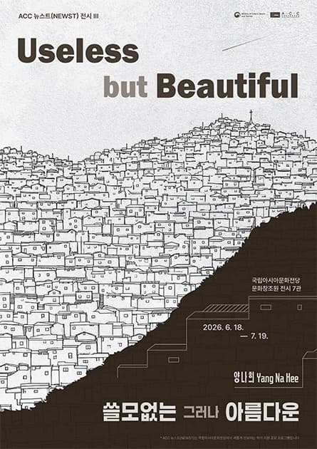 ACC 뉴스트(NEWST) 작가 공모전Ⅲ《Useless but Beautiful 쓸모없는 그리고 아름다운》