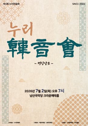 제3회 누리한음회 명인산조