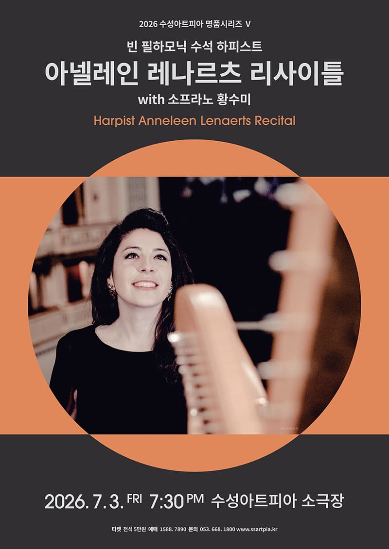 [대구] 수성아트피아 명품시리즈 Ⅴ, 빈 필하모닉 수석 하피스트 아넬레인 레나르츠 리사이틀 with 소프라노 황수미