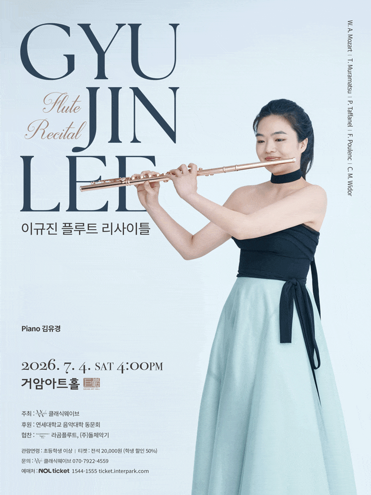 이규진 플루트 리사이틀