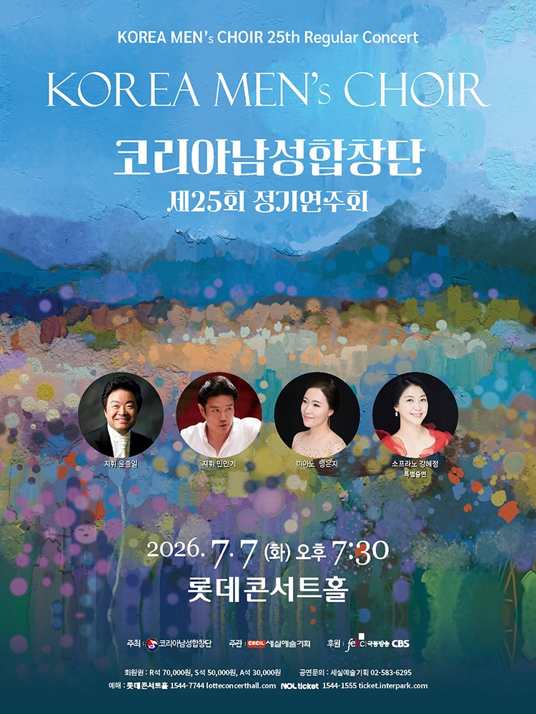 제25회 코리아남성합창단 정기연주회