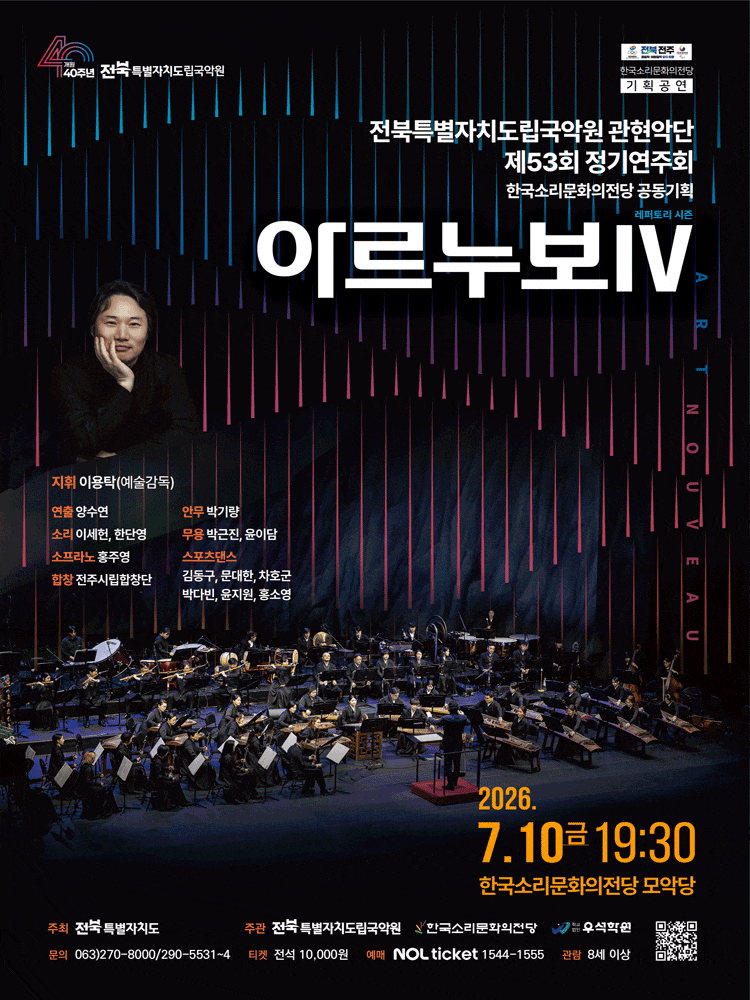 제53회 전북특별자치도립국악원 관현악단 정기연주회, 아르누보Ⅳ