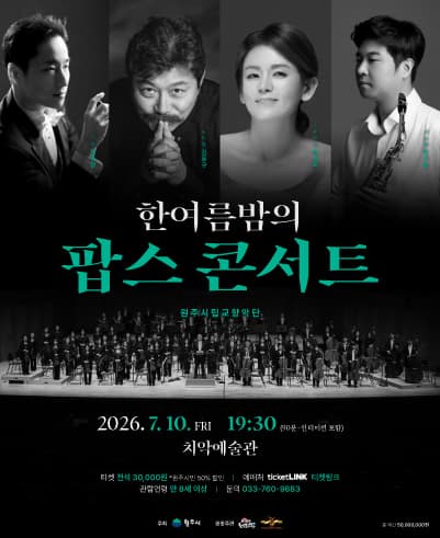 [원주] 제104회 원주시립교향악단 기획연주회, 한여름밤의 팝스 콘서트
