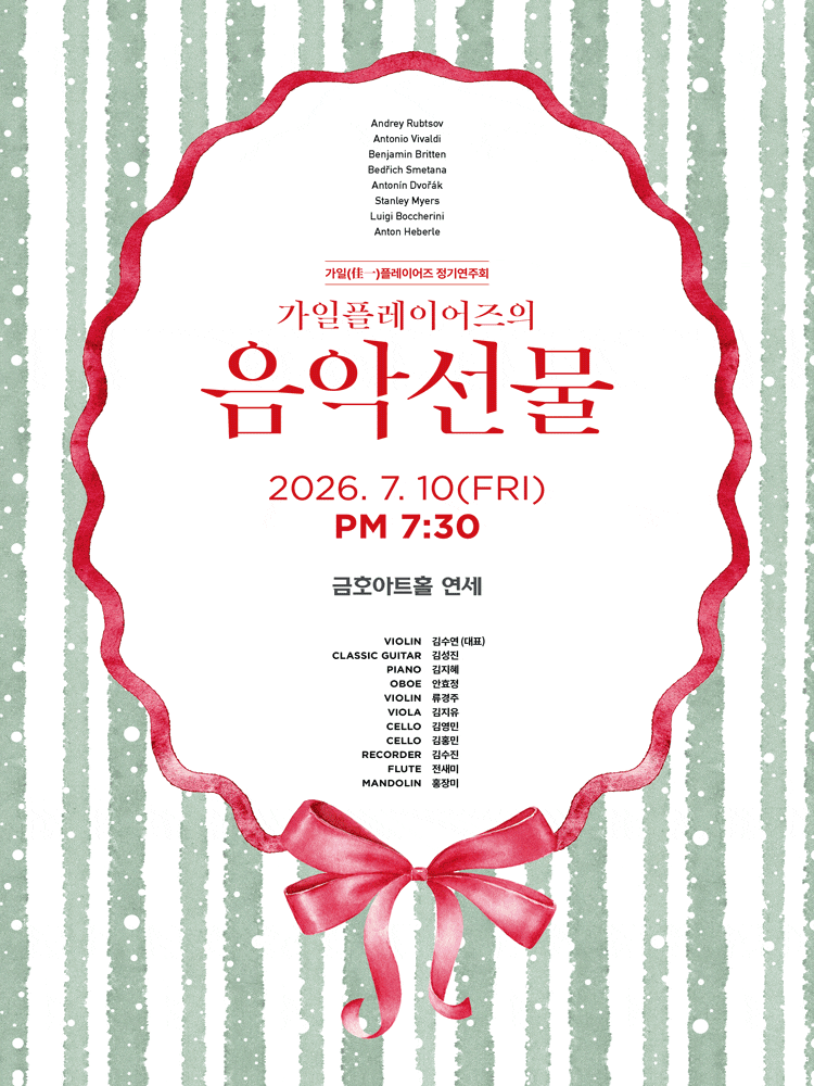 가일플레이어즈 정기연주회: 가일플레이어즈의 음악선물