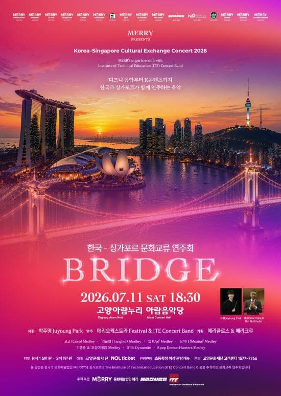 [고양] 한국-싱가포르 문화교류 연주회: BRIDGE