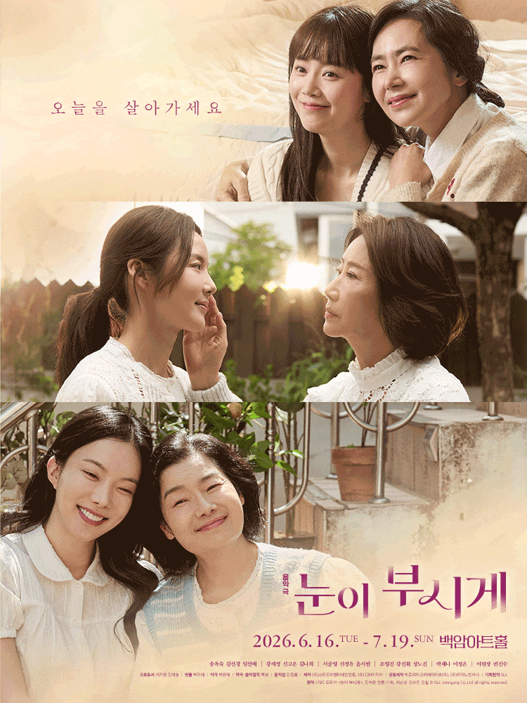 [서울] 눈이 부시게