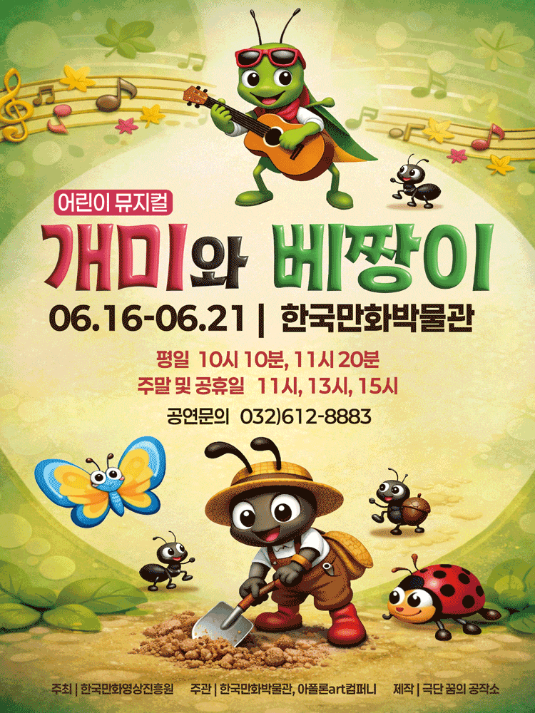 [부천] 개미와 베짱이