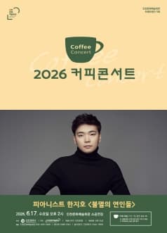 [인천] 2026 커피콘서트 Ⅳ. 피아니스트 한지호: 불멸의 연인들