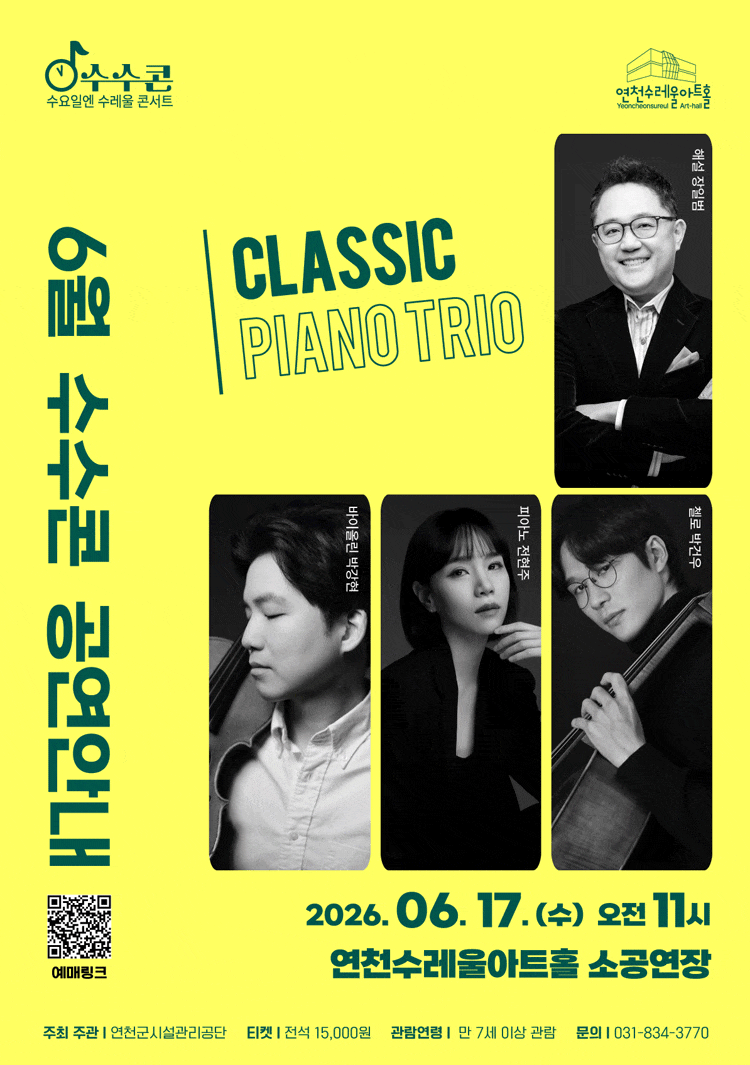 [연천] 수요일 수레울 콘서트, 수수콘
