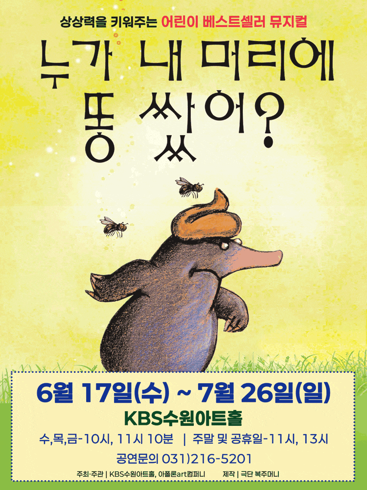[수원] 누가 내 머리에 똥 쌌어?