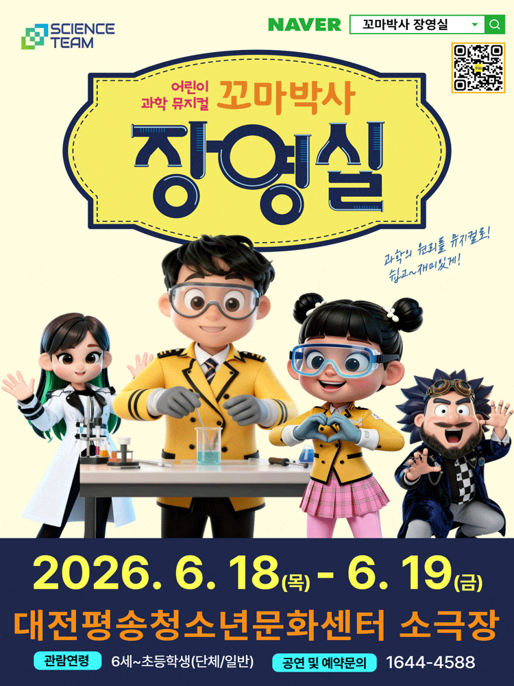 [대전 서구] 꼬마박사 장영실