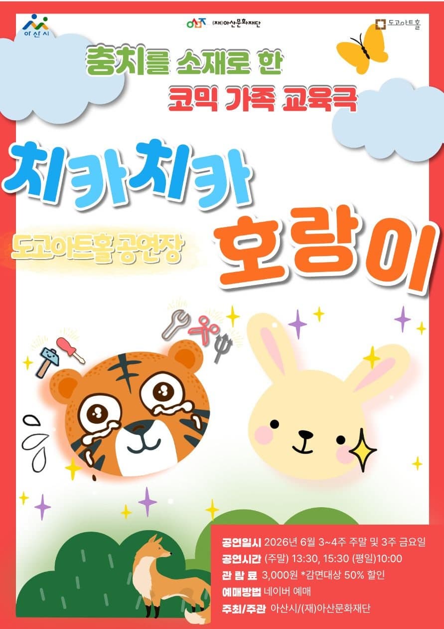 [아산] 치카치카 호랑이