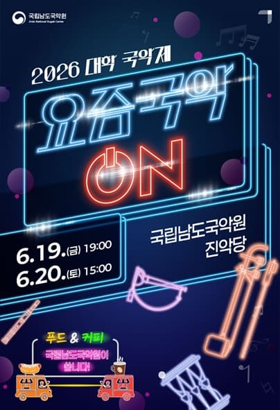 [진도] 대학 국악제: 요즘국악 ON (06.19)
