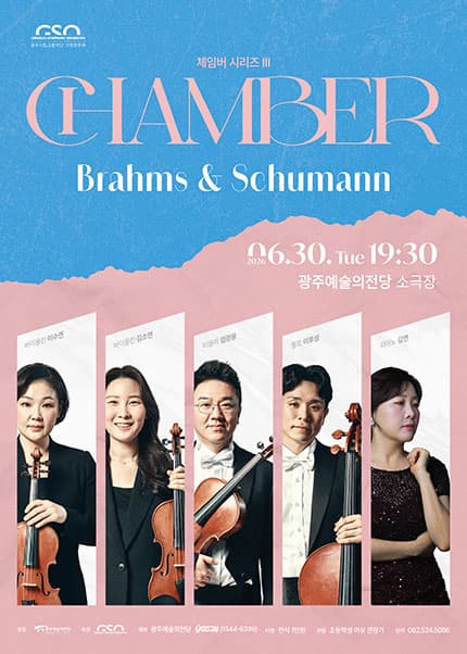 광주시립교향악단, GSO 체임버 시리즈 Ⅲ ‘Brahms ＆ Schumann’