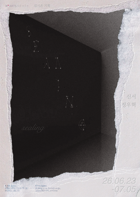 K-Arts space 전시 《sealing》신서, 정우혁 2인전