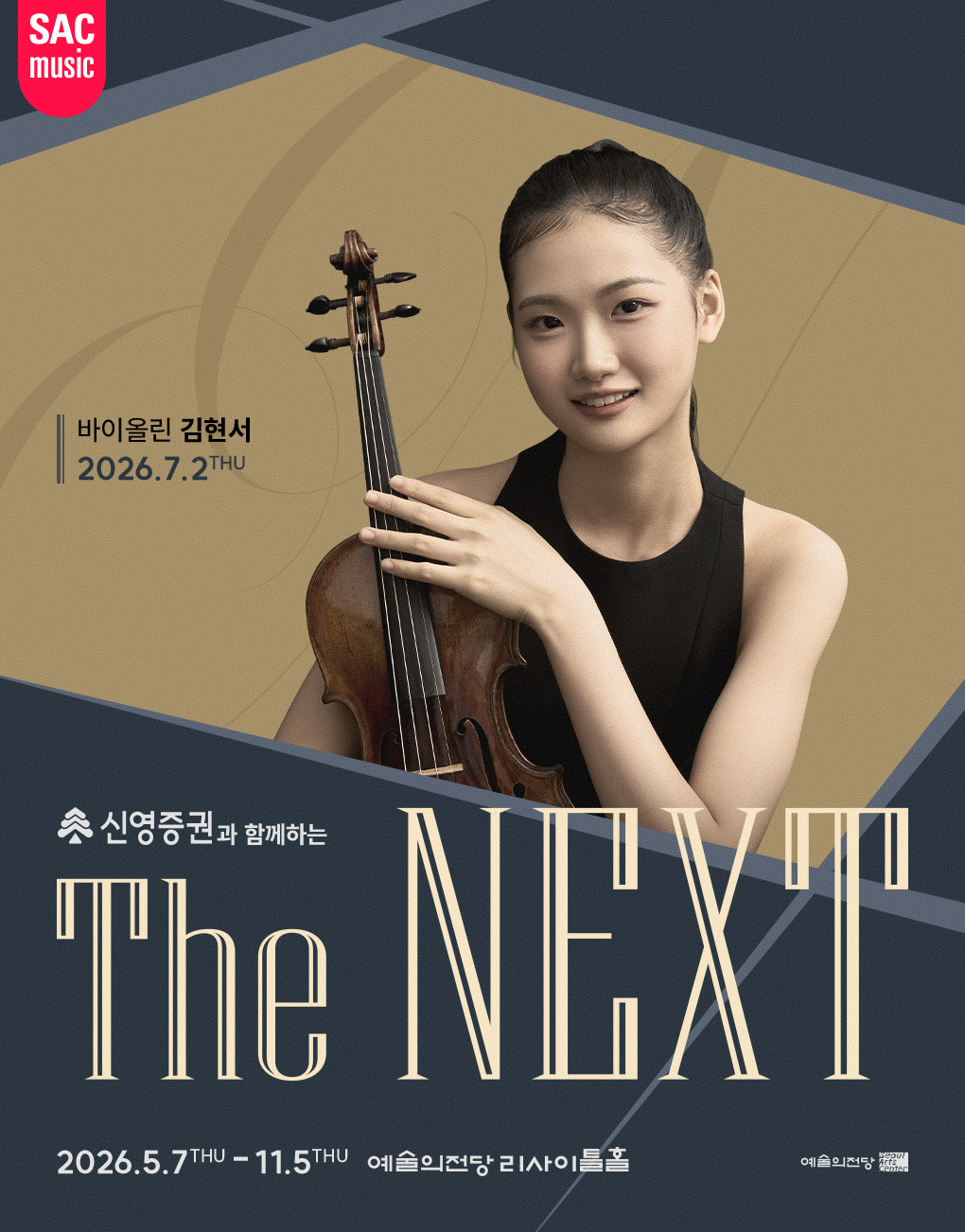 신영증권과 함께하는 예술의전당 The NEXT- 김현서 바이올린 리사이틀