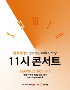 한화생명과 함께하는 예술의전당 11시 콘서트(7월)