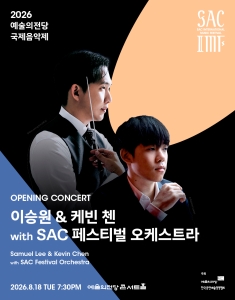 2026 예술의전당 국제음악제 - 이승원 & 케빈 첸 with SAC 페스티벌 오케스트라